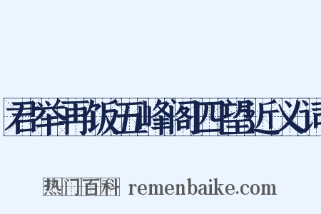 君举再饭五峰阁四望近义词是什么意思的图片
